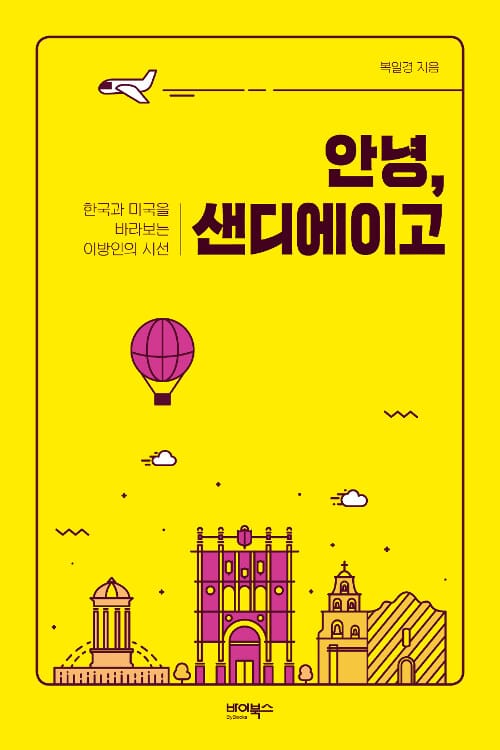 안녕, 샌디에이고 (한국과 미국을 바라보는 이방인의 시선)