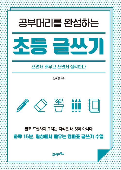 공부머리를 완성하는 초등 글쓰기 (쓰면서 배우고 쓰면서 생각한다)