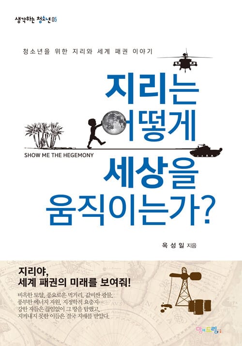 지리는 어떻게 세상을 움직이는가? (청소년을 위한 지리와 세계 패권 이야기)