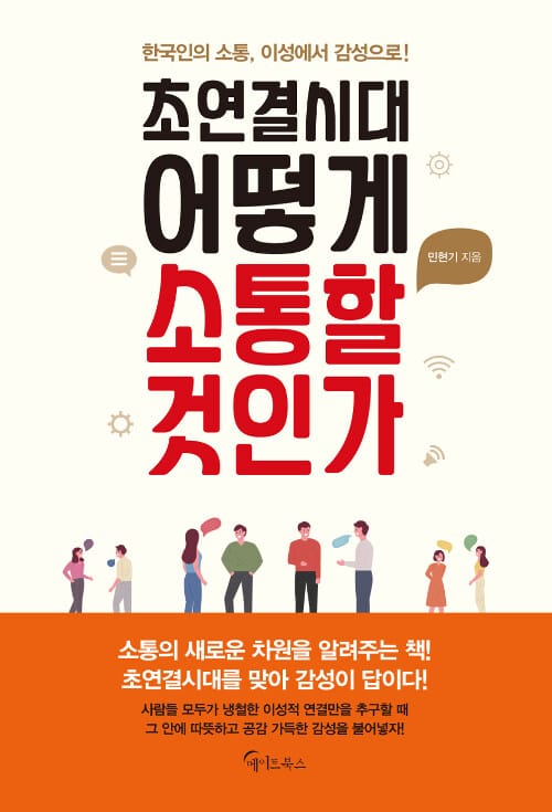 초연결시대 어떻게 소통할 것인가