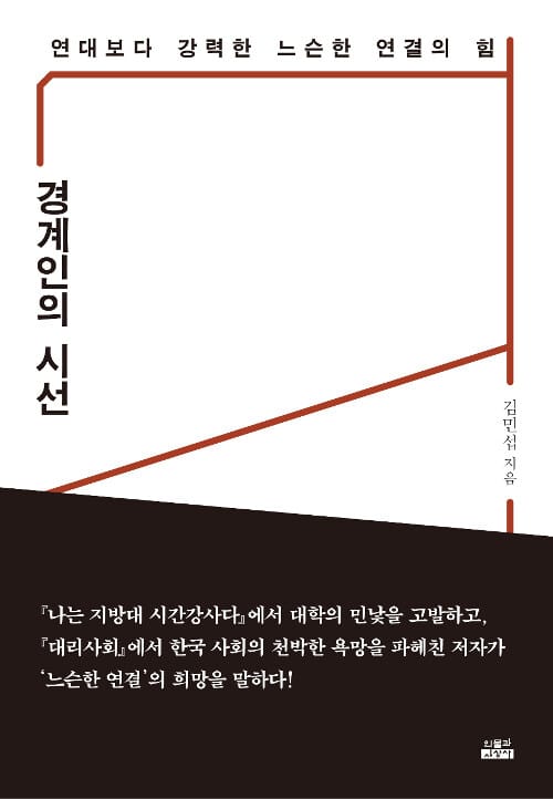 경계인의 시선 (연대보다 강력한 느슨한 연결의 힘)