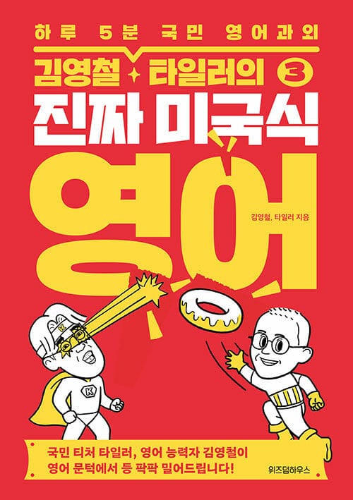 김영철, 타일러의 진짜 미국식 영어 3 (하루 5분 국민 영어과외)