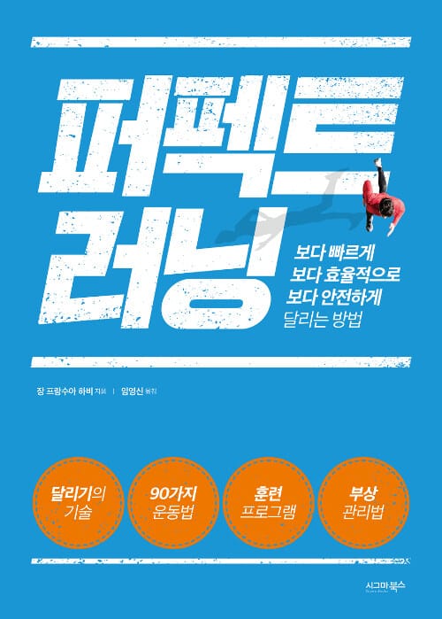 퍼펙트 러닝 (보다 빠르게 보다 효율적으로 보다 안전하게 달리는 방법)