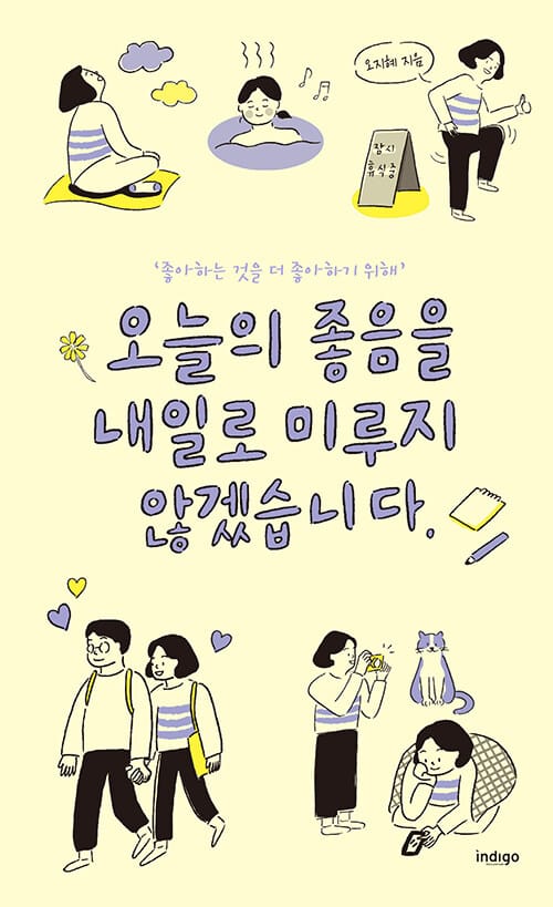 오늘의 좋음을 내일로 미루지 않겠습니다