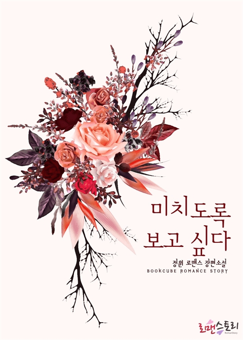 미치도록 보고 싶다