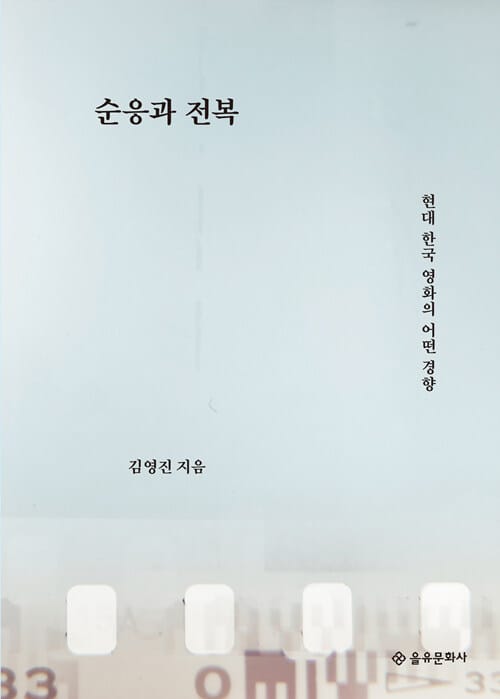 순응과 전복 (현대 한국 영화의 어떤 경향)
