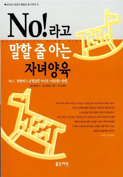 NO 라고 말할 줄 아는 자녀양육 (말씀과삶 5)