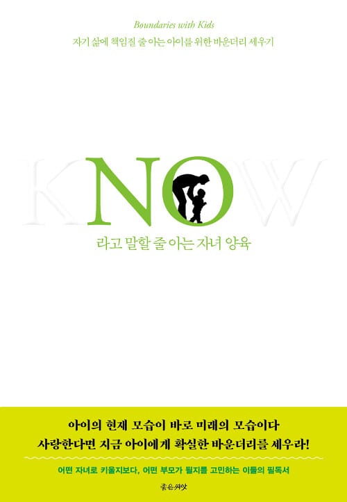 No라고 말할 줄 아는 자녀 양육 (자기 삶에 책임질 줄 아는 아이를 위한 바운더리 세우기)