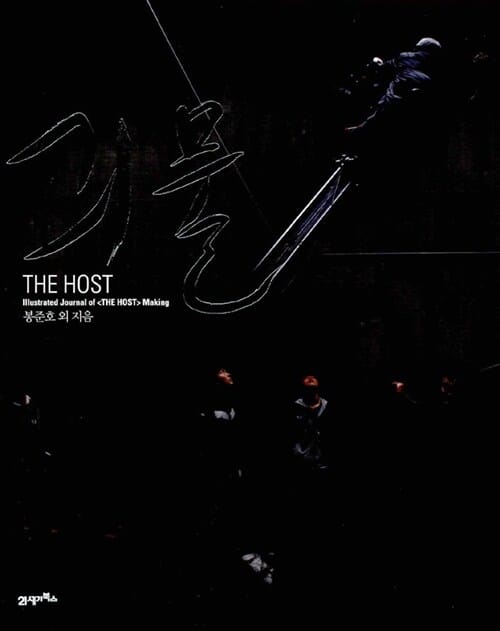 괴물 메이킹 북 (THE HOST,Illustrated Journal of THE HOST Making)