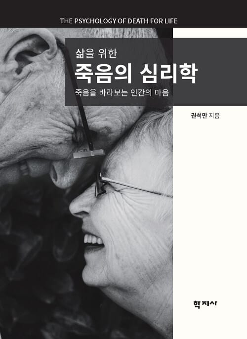 삶을 위한 죽음의 심리학 (죽음을 바라보는 인간의 마음)
