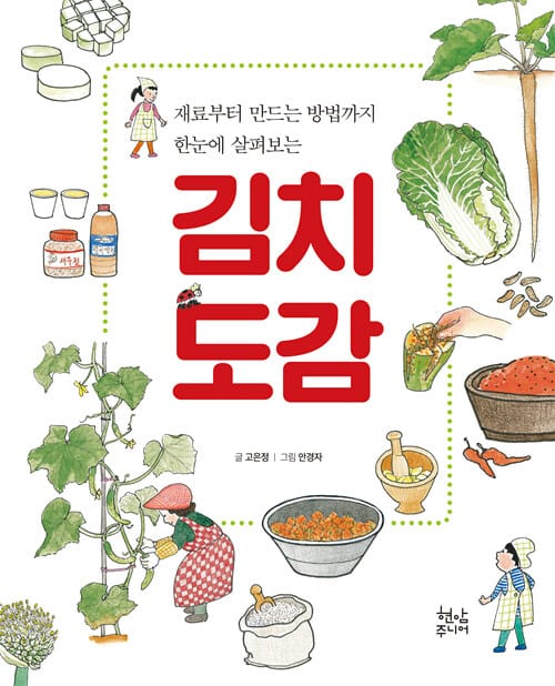 김치도감 (재료부터 만드는 방법까지 한눈에 살펴보는)