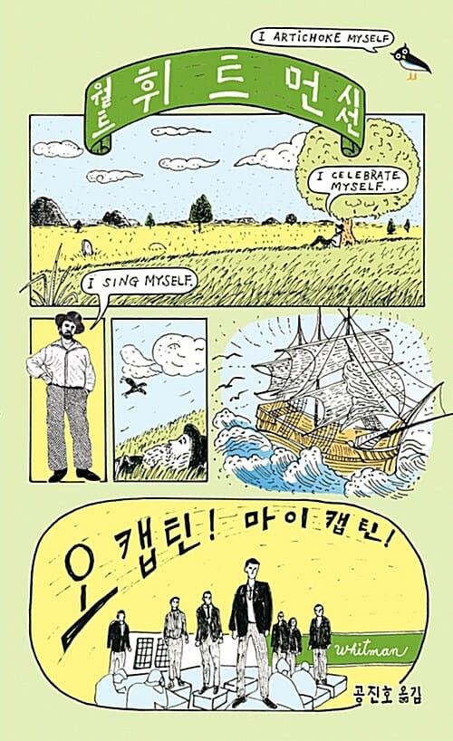 월트 휘트먼 시선 (오 캡틴! 마이 캡틴!)