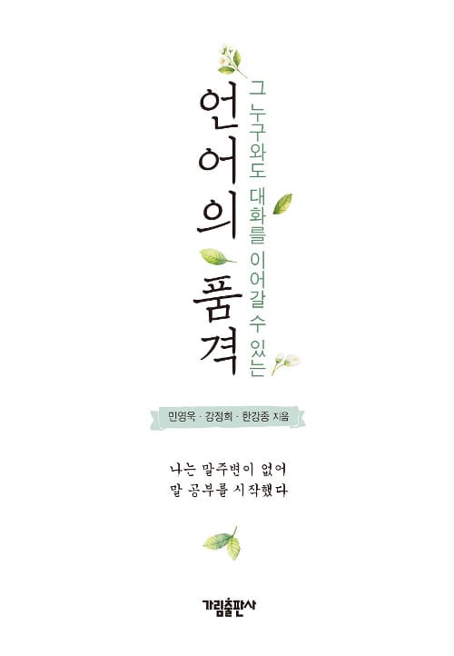 언어의 품격 (그 누구와도 대화를 이어갈 수 있는)