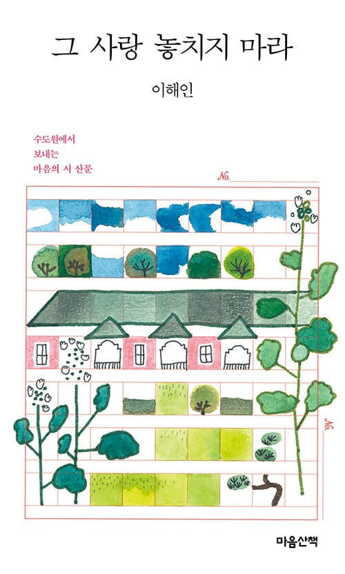 그 사랑 놓치지 마라 (수도원에서 보내는 마음의 시 산문)
