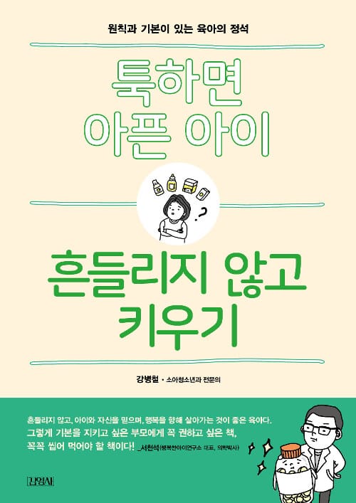 툭하면 아픈 아이 흔들리지 않고 키우기 (원칙과 기본이 있는 육아의 정석)