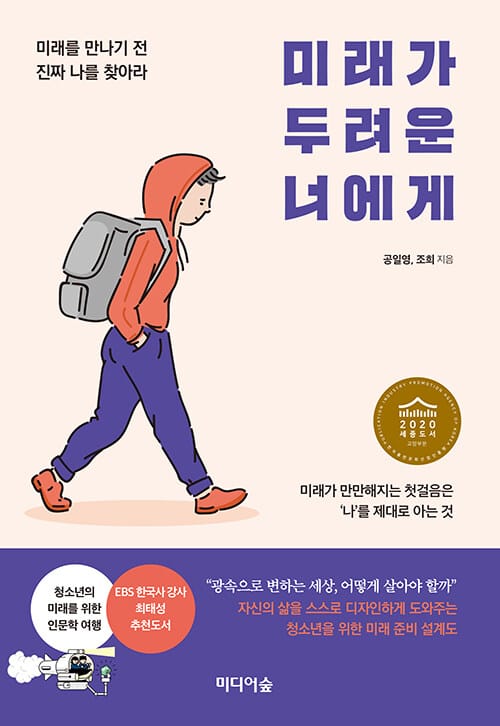 미래가 두려운 너에게 (미래를 만나기 전 진짜 나를 찾아라)