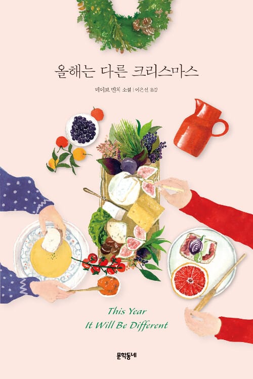 올해는 다른 크리스마스
