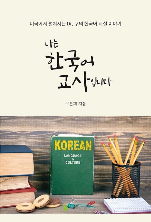나는 한국어 교사입니다