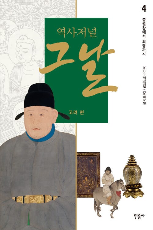 역사저널 그날 고려 편 4 (충렬왕에서 최영까지)