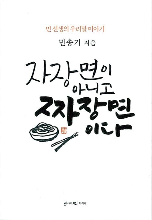 자장면이 아니고 짜장면이다 (민 선생의 우리말이야기)