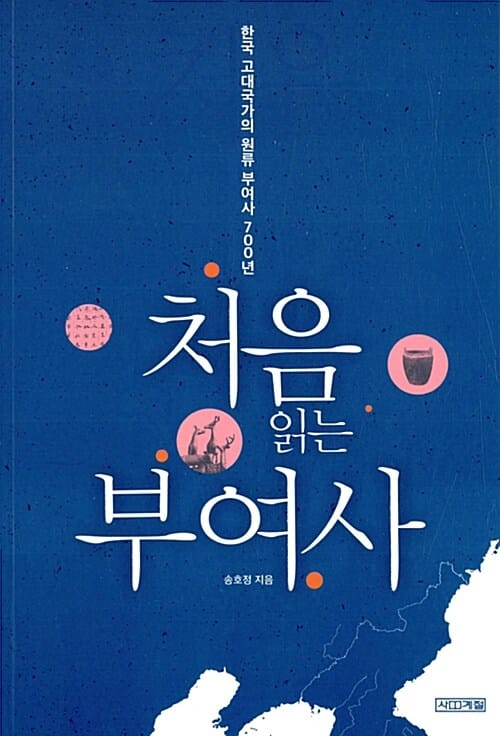 처음 읽는 부여사 (한국 고대국가의 원류 부여사 700년)