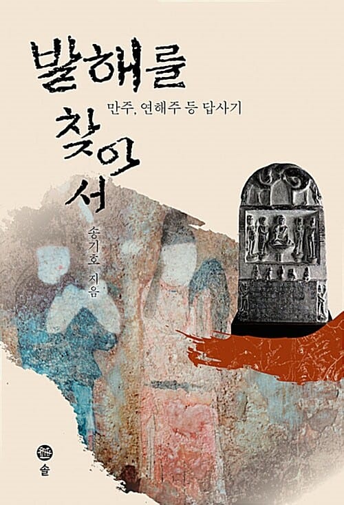 발해를 찾아서