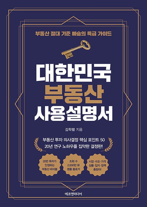 대한민국 부동산 사용설명서 (부동산 절대 기준 빠숑의 특급 가이드)