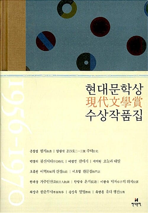 현대문학상 수상작품집 (1956-1970)