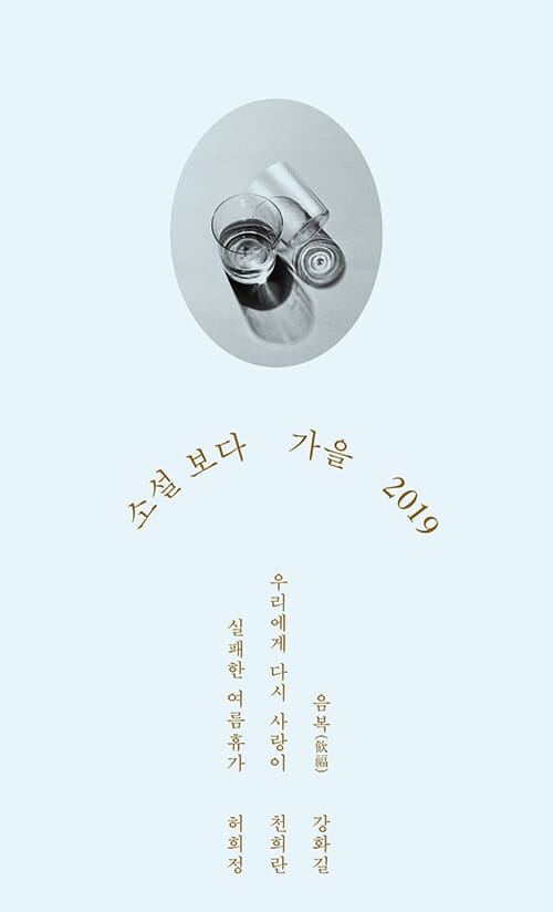 소설 보다 (2019,가을)