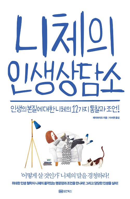 니체의 인생상담소 (인생의 본질에 대한 니체의 12가지 통찰과 조언!)