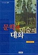 문학과 미술의 대화