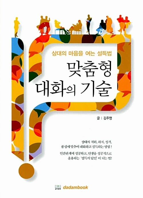 맞춤형 대화의 기술 (상대의 마음을 여는 설득법)