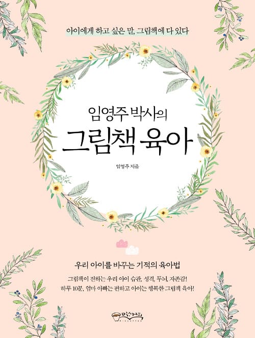 임영주 박사의 그림책 육아 (아이에게 하고 싶은 말, 그림책에 다 있다)