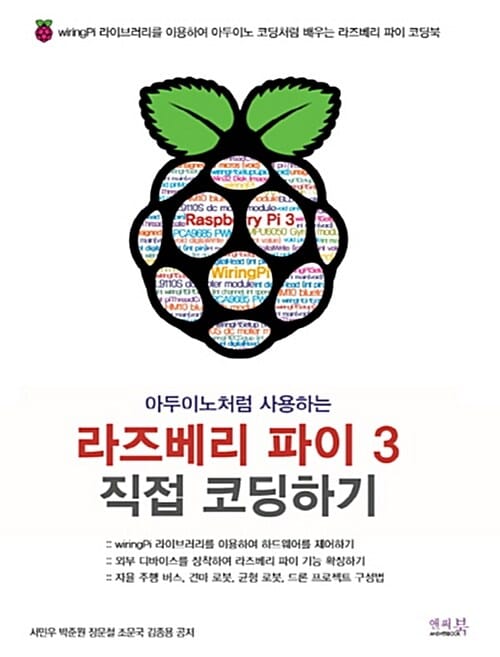 아두이노처럼 사용하는 라즈베리 파이 3 직접 코딩하기 (wiringPi 라이브러리를 이용하여 아두이노 코딩처럼 배우는 라즈베리 파이 코딩북)