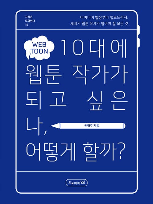 10대에 웹툰 작가가 되고 싶은 나, 어떻게 할까? (아이디어 발상부터 업로드까지,새내기 웹툰 작가가 알아야 할 모든 것)