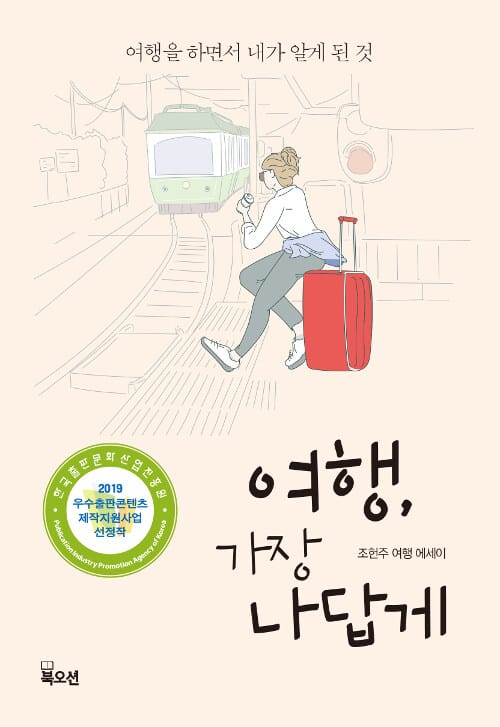 여행, 가장 나답게 (여행을 하면서 내가 알게 된 것)