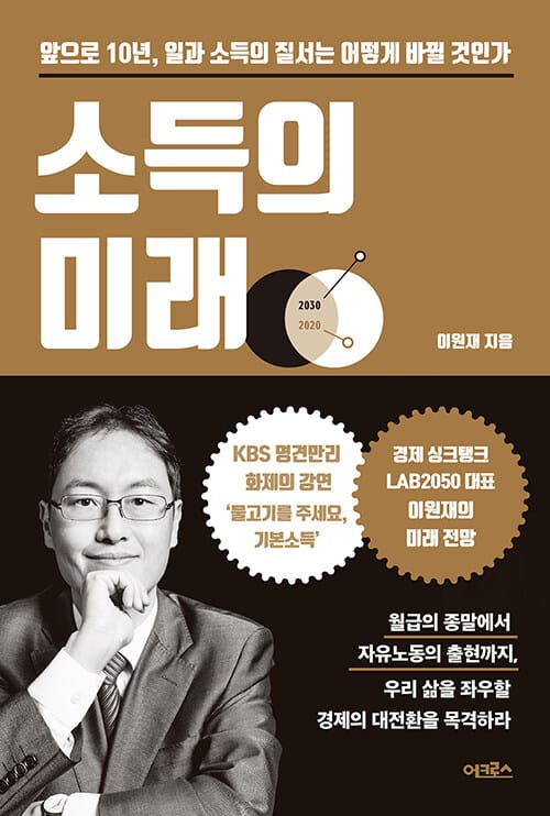소득의 미래 (앞으로 10년, 일과 소득의 질서는 어떻게 바뀔 것인가)