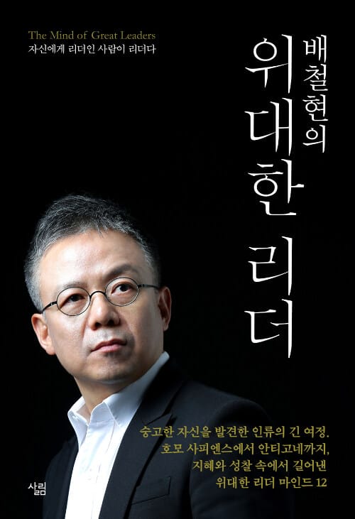 배철현의 위대한 리더 (자신에게 리더인 사람이 리더다)