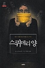 스퀴데리 양 (이삭줍기 세계문학 16)