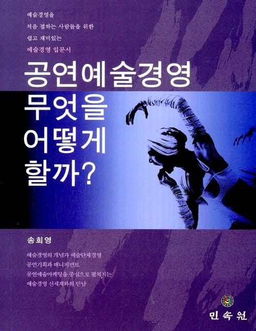 공연예술경영 무엇을 어떻게 할까 (예술 경영 입문서)