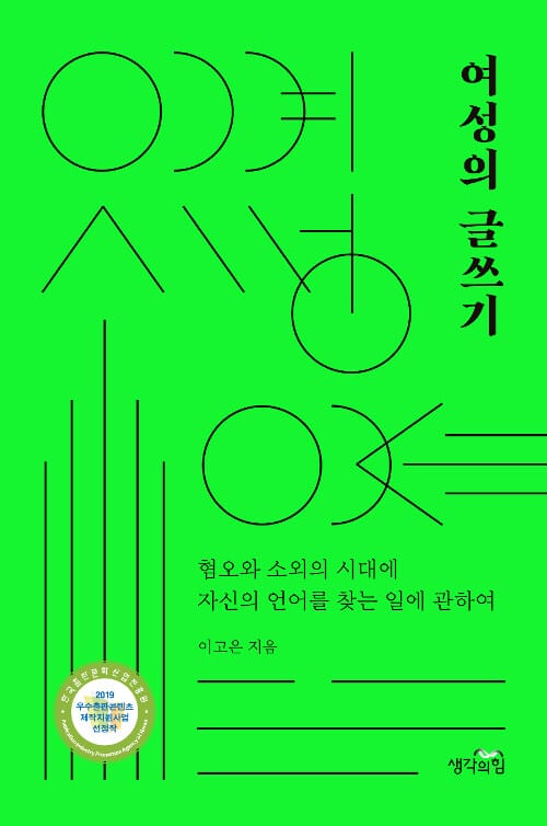 여성의 글쓰기 - 혐오와 소외의 시대에 자신의 언어를 찾는 일에 관하여