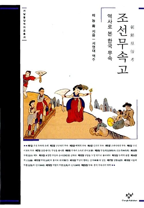 조선무속고 (역사로 본 한국 무속)