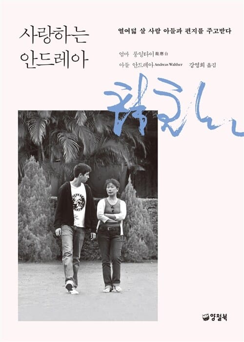 사랑하는 안드레아 (열여덟 살 사람 아들과 편지를 주고받다)
