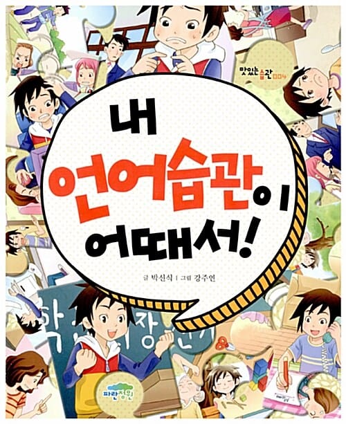 내 언어습관이 어때서!