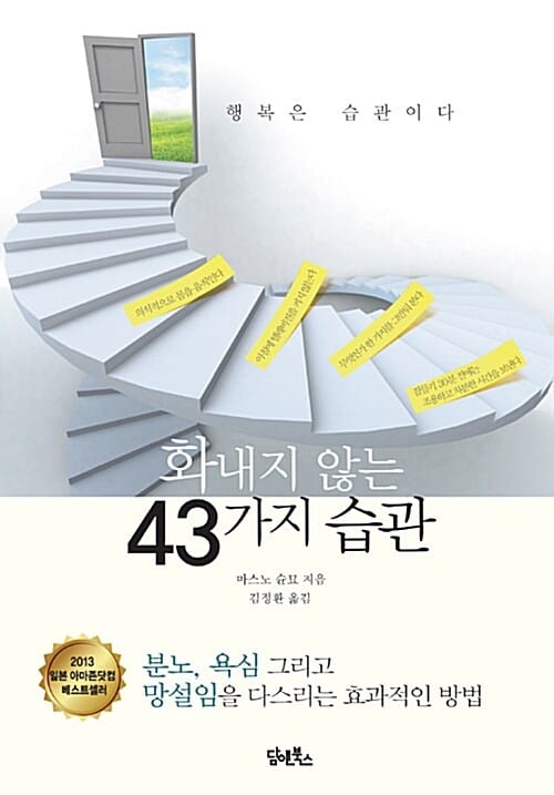 화내지 않는 43가지 습관 (분노, 욕심 그리고 망설임을 다스리는 효과적인 방법)