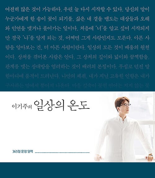 이기주의 일상의 온도 - 365일 문장 달력