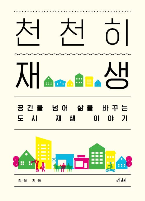 천천히 재생 - 공간을 넘어 삶을 바꾸는 도시 재생 이야기