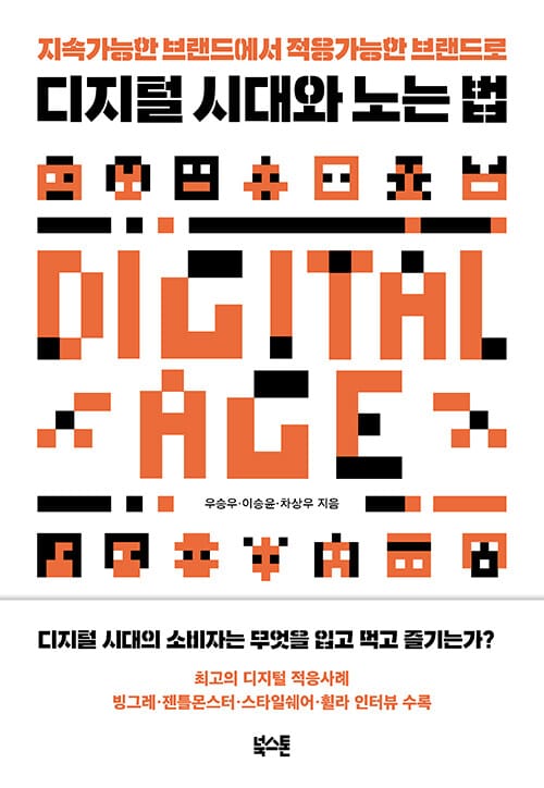 디지털 시대와 노는 법 (지속가능한 브랜드에서 적응가능한 브랜드로)