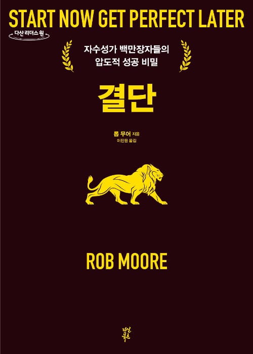 결단 (자수성가 백만장자들의 압도적 성공 비밀)