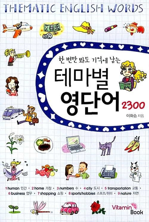 테마별 영단어 2300 (한번만 봐도 기억에 남는)